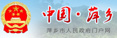 萍鄉市人民政府網